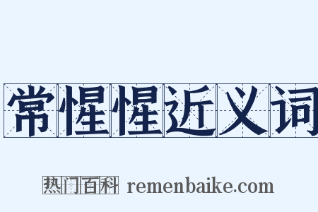 常惺惺近义词是什么意思的图片